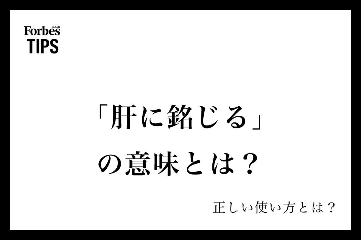 「肝に銘じる」の意味と語源とは？目上の人に失礼な理由と正しい敬語・謝罪例文