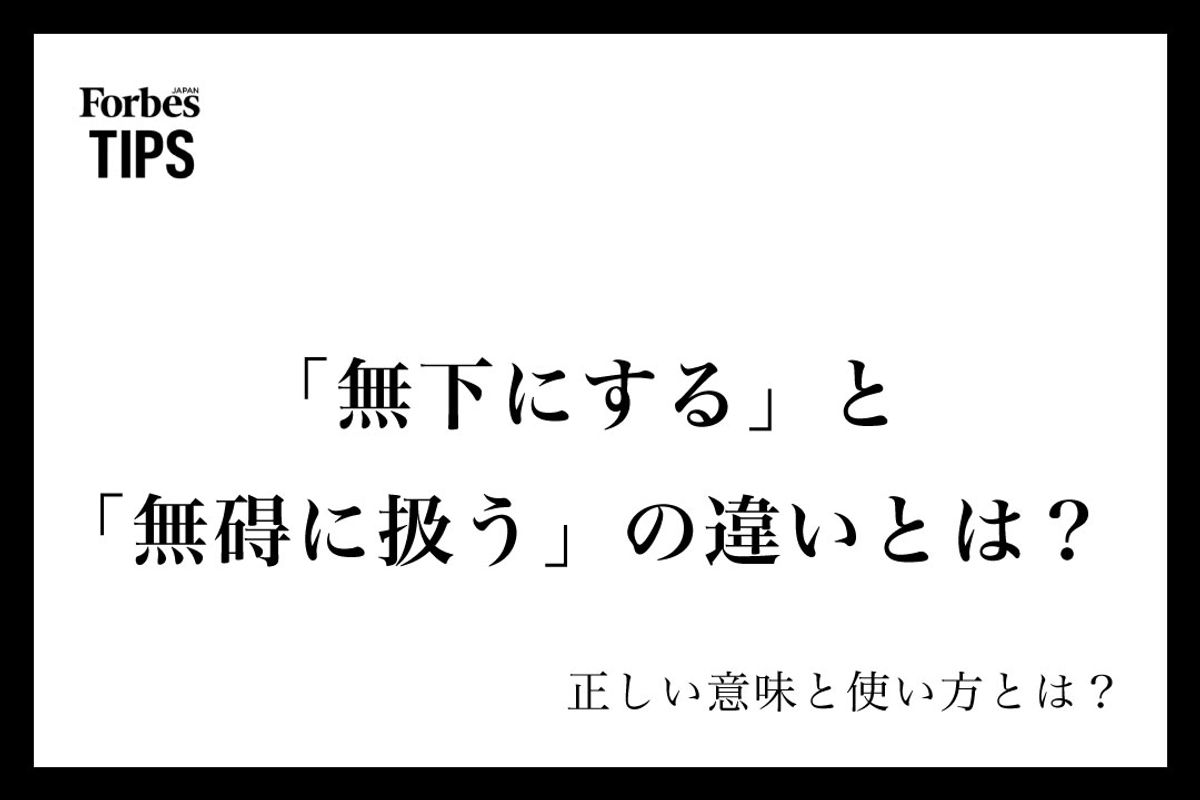「無碍にする」は誤用？意味と「無下にする」との違い・正しい使い方を解説