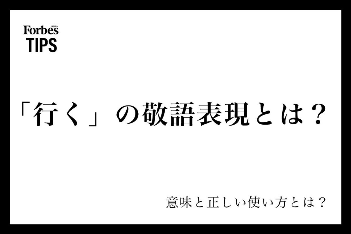 「行く」の尊敬語と謙譲語の決定打！恥をかかない使い分けと実例検証