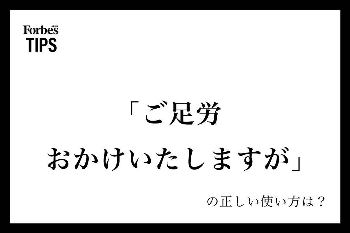ご足労おかけいたしますがは目上に失礼？正しい敬語とメール例文