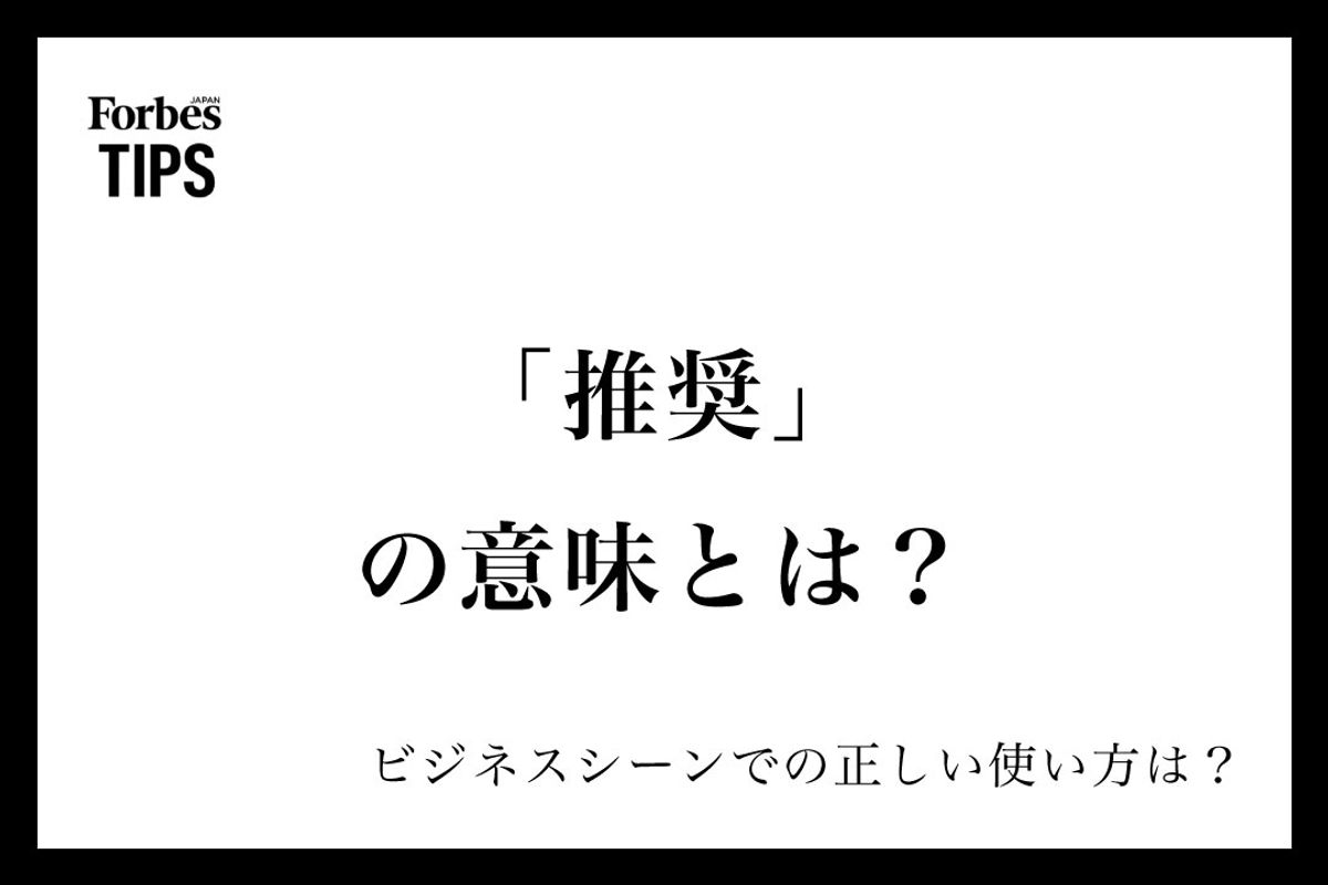 【2026年最新】推奨とは？推薦・奨励との違いや正しい使い方を徹底解説