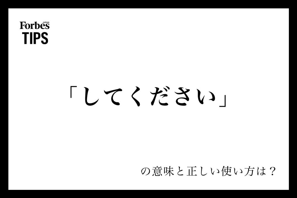 「してください」は目上に失礼？漢字の使い分けと好印象な言い換え例文