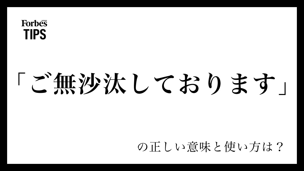 「ご無沙汰しております」の正しい意味｜期間の目安と失礼のない返信術