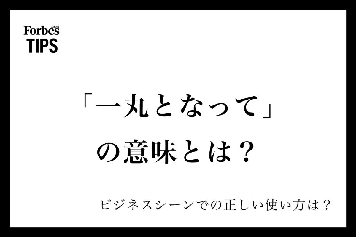 一丸となる」の正しい意味とは？失敗しないビジネス例文・類語を徹底解説