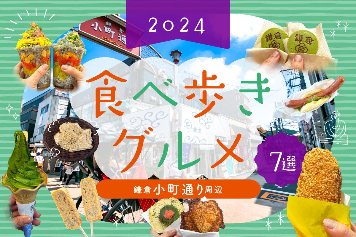鎌倉小町通りの食べ歩きは禁止？2026最新マナーと絶品店攻略