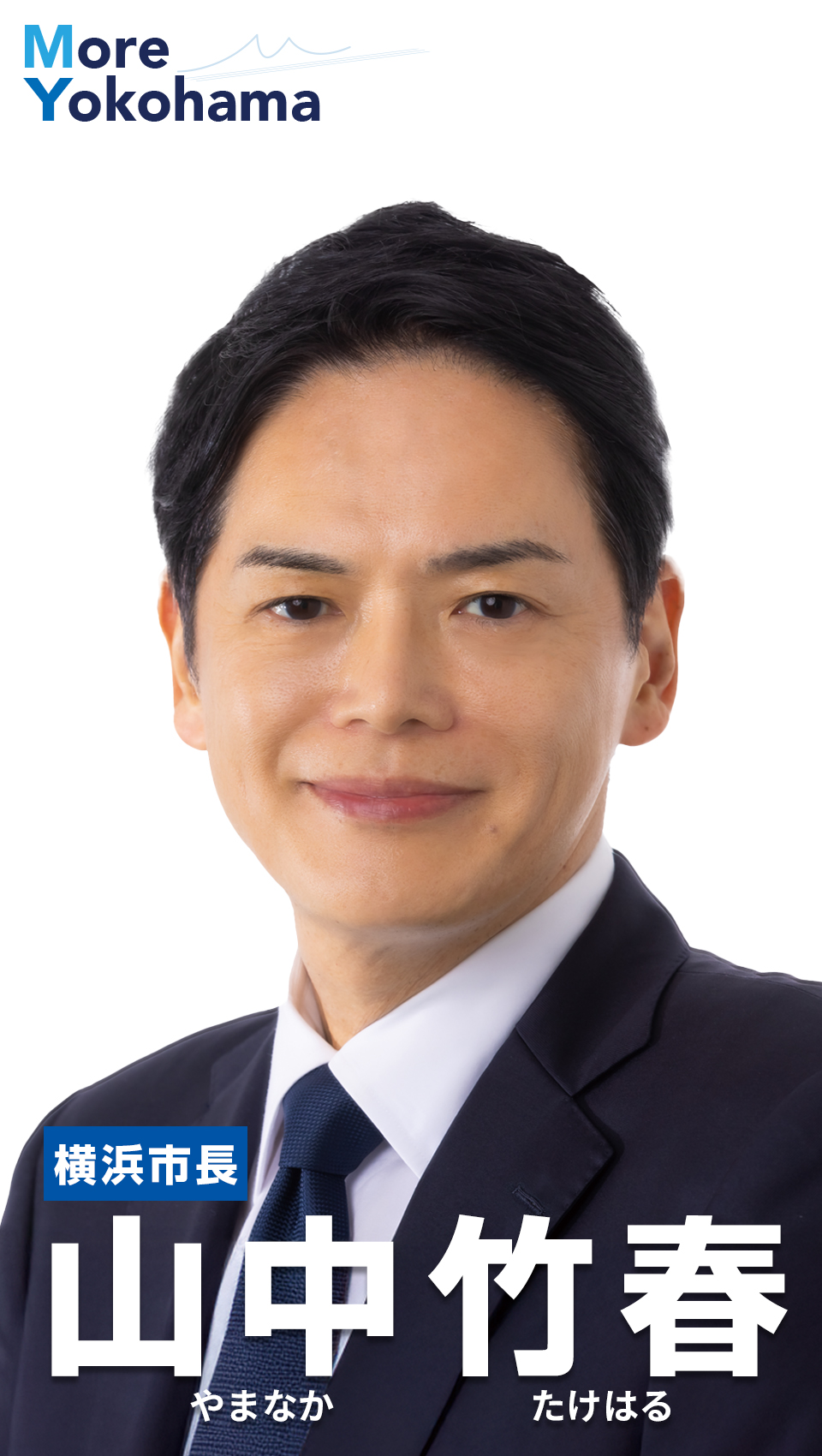 山中竹春・横浜市長の評判と功罪！疑惑の真相と2026年最新市政評価