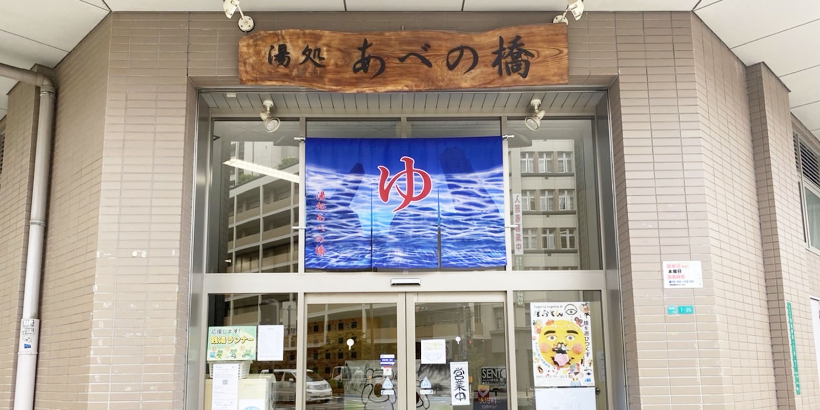 天王寺の天然温泉「湯処あべの橋」徹底解剖！営業時間やサウナ混雑の実態