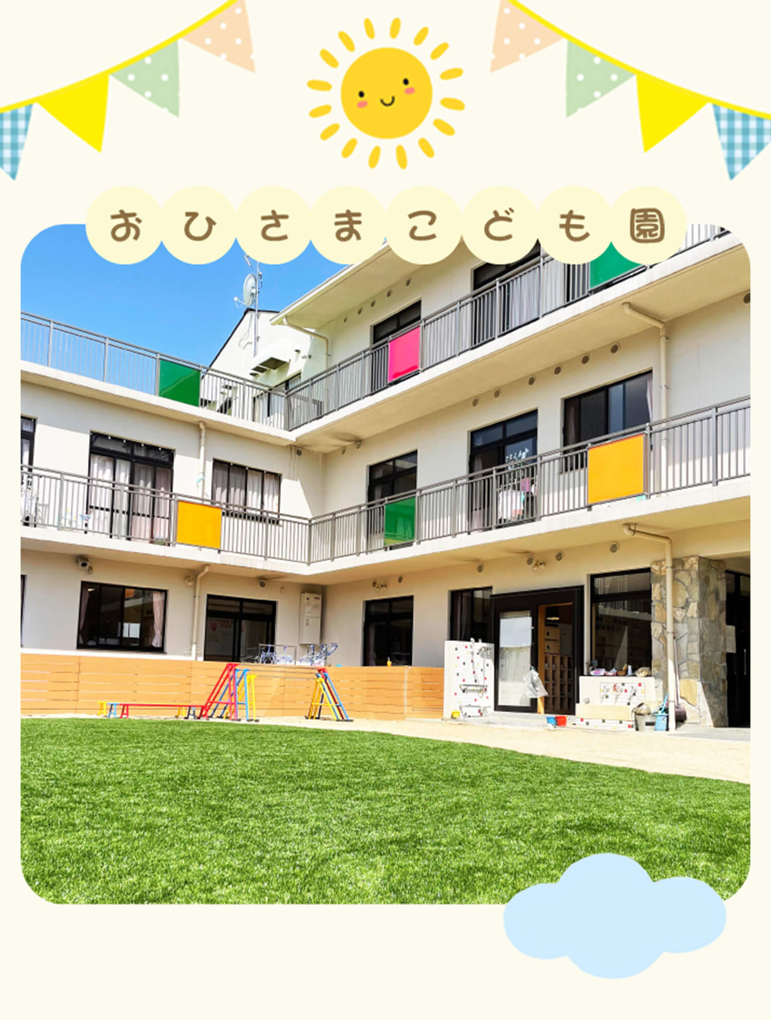 認定こども園おひさまの評判と倍率は？保育料や教育方針を徹底検証【2026最新】