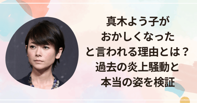 【Wiki風】 真木 よう 子 炎上 歴代彼氏・彼女まとめ #642