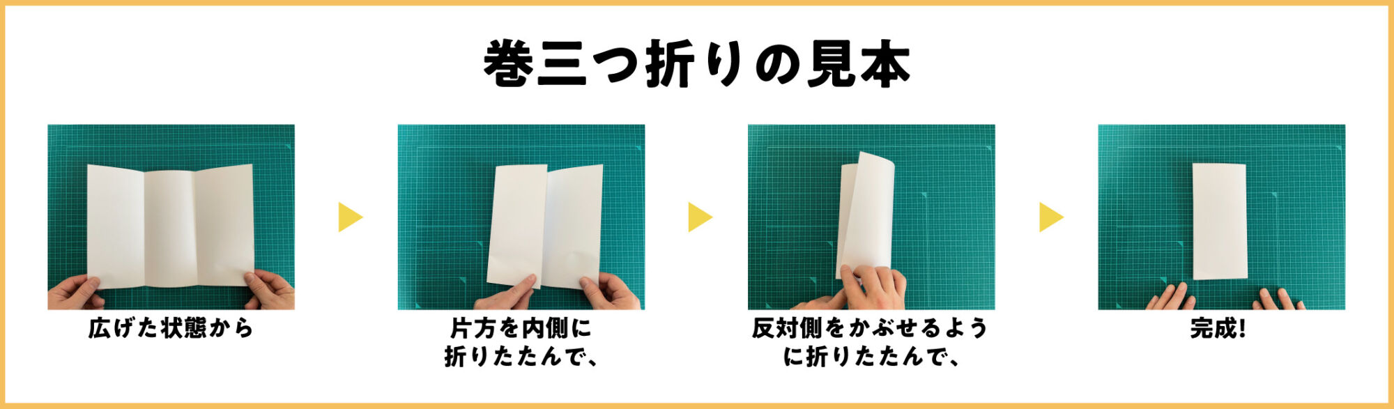 A4三つ折りを定規なしで綺麗に折る裏技！長3封筒の入れ方マナー
