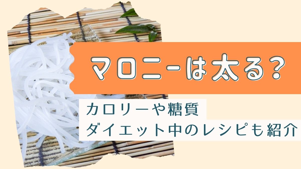 マロニーは太る？ヘルシー神話の落とし穴と痩せる食べ方の真相