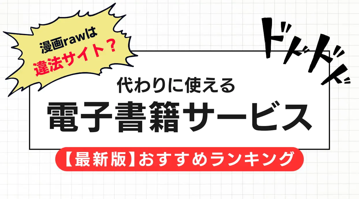 漫画無料Rawの危険性と閉鎖の真相｜2026年最新リスクと安全な対策