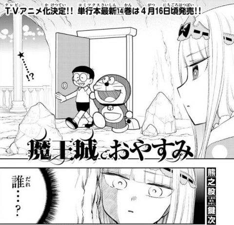 【経歴】 魔王 城 で おやすみ ドラえもん 最新画像・動画まとめ #742