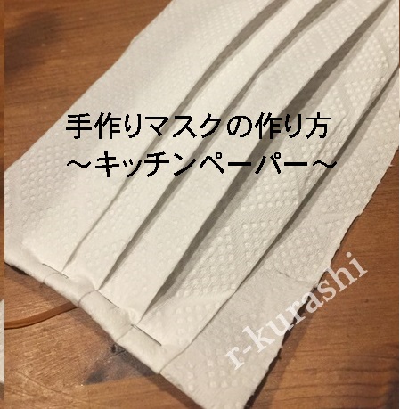 【最新】 キッチン ペーパー マスク の 作り方 話題のバズ動画・画像 #927