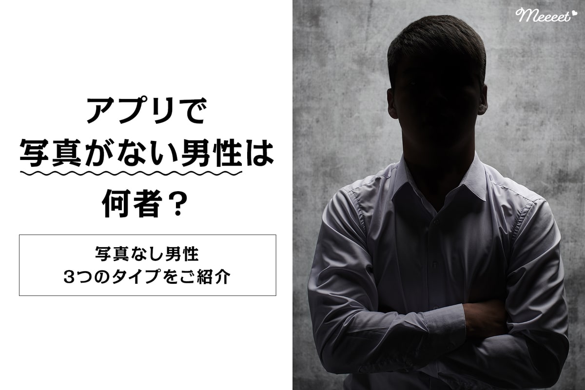 「写真なし」でもマッチング率急増！身バレを防ぐ最新プロフィール術
