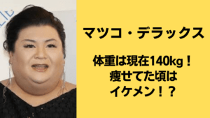 マツコの現在体重は何キロ？過去最高140Kgからの推移と健康の真相