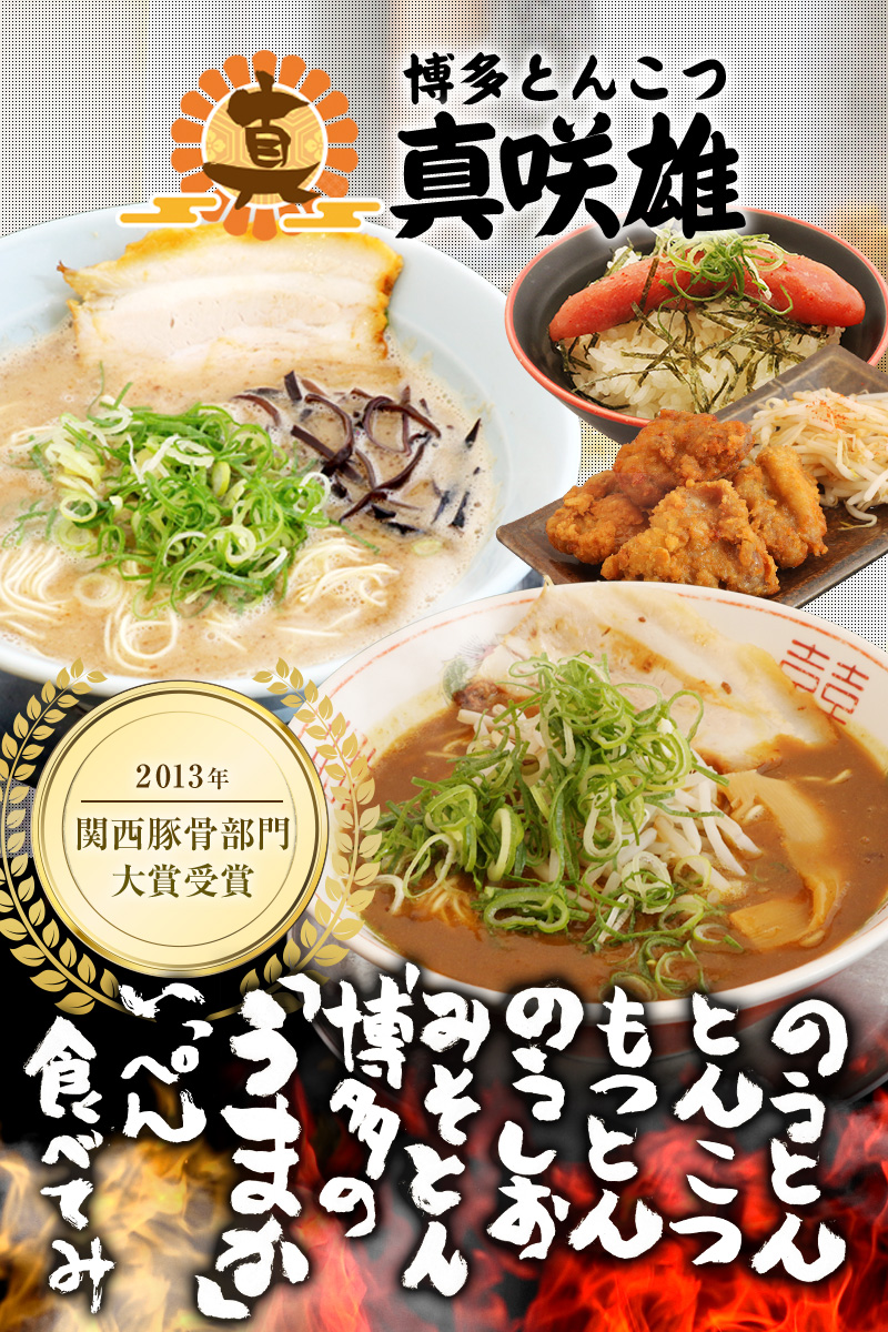 博多とんこつ真咲雄の現在と評判は？経歴と話題の真相を徹底解剖