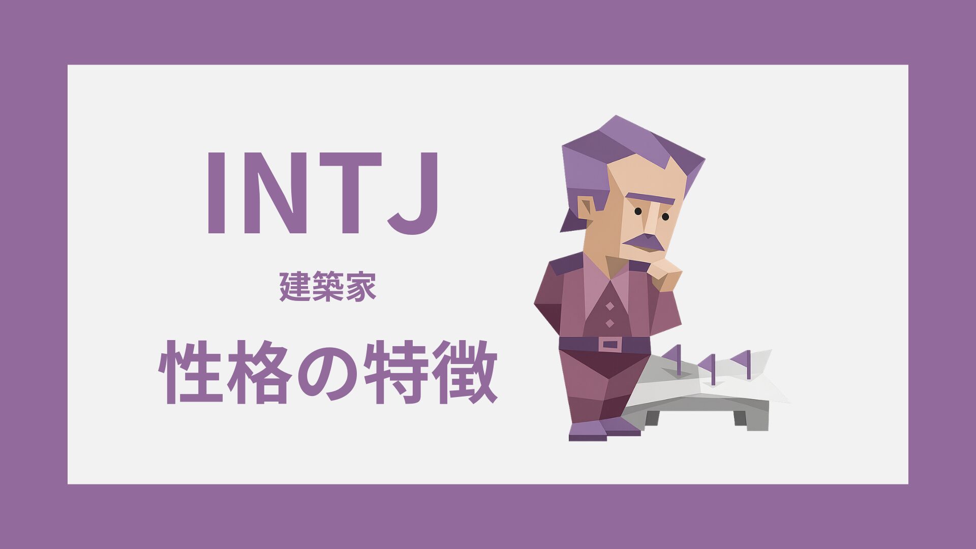 戦略家か、孤高の変革者か？ 2026年の日本で「建築家 Mbti」がZ世代のキャリアと企業の意識を揺るがす理由