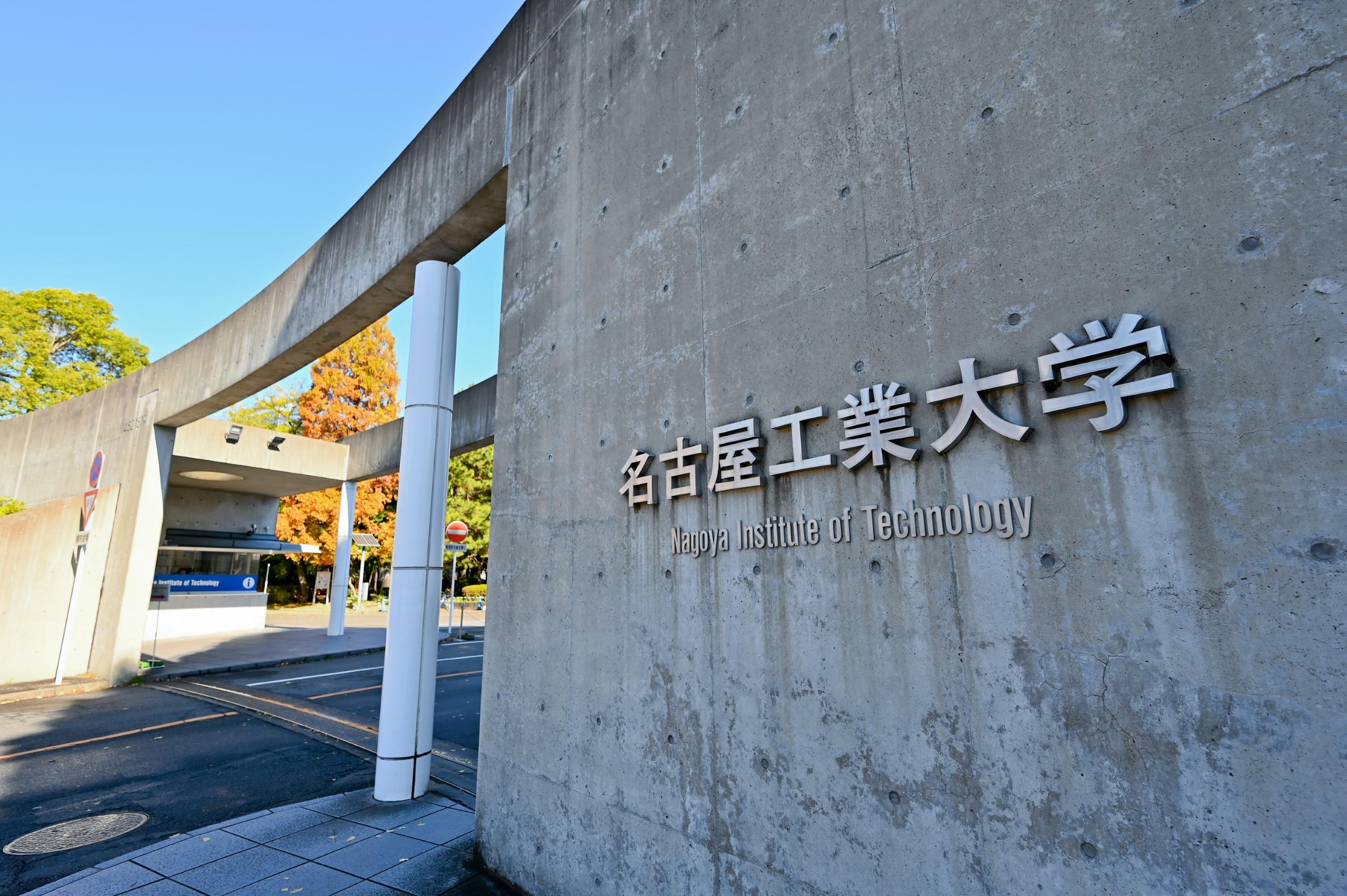 名古屋工業大学の評判と就職実績の真相｜トヨタ最強説を検証