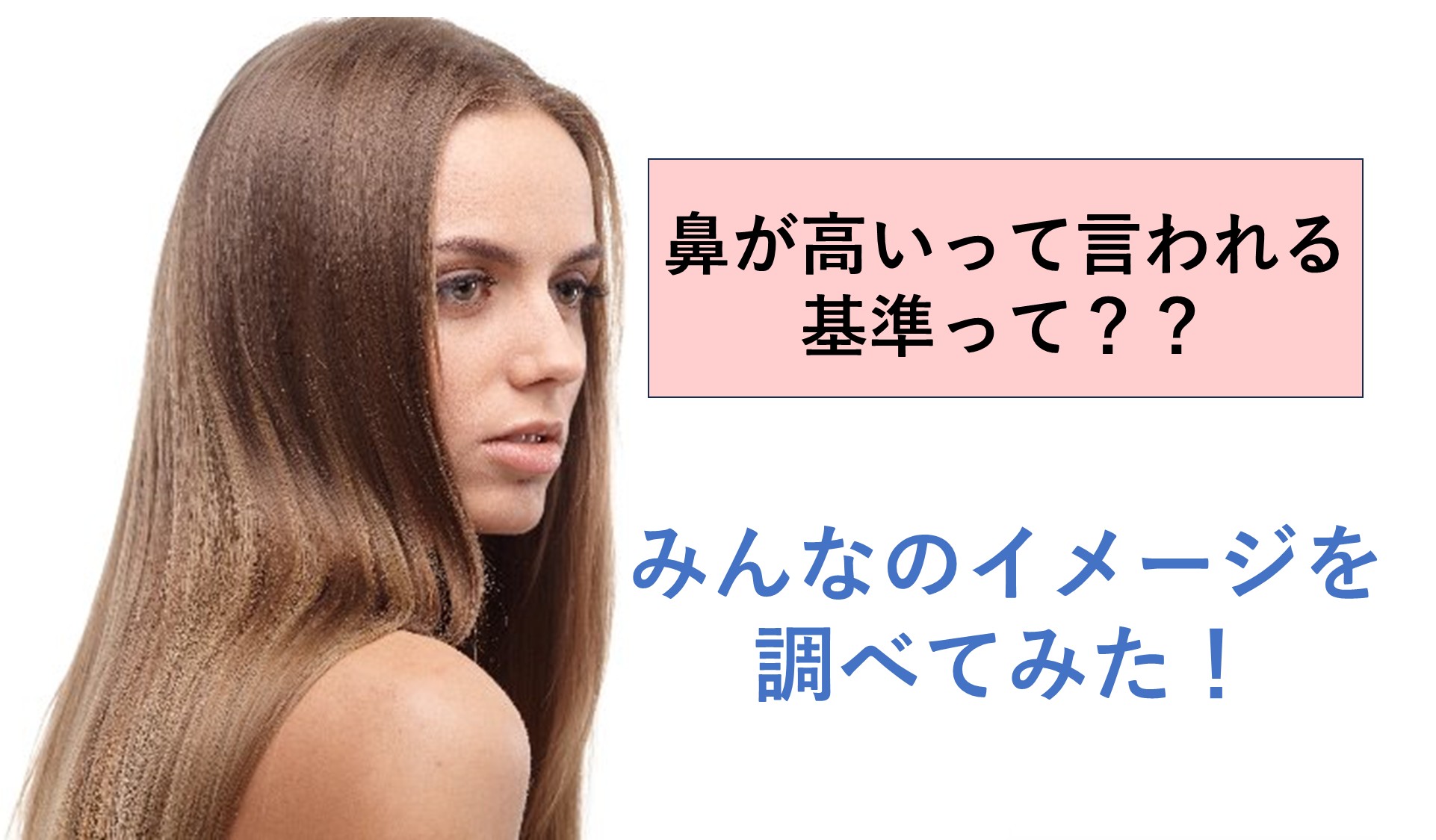 鼻が高い人の基準とは？横顔Eラインの秘密と美男美女の条件を徹底解剖