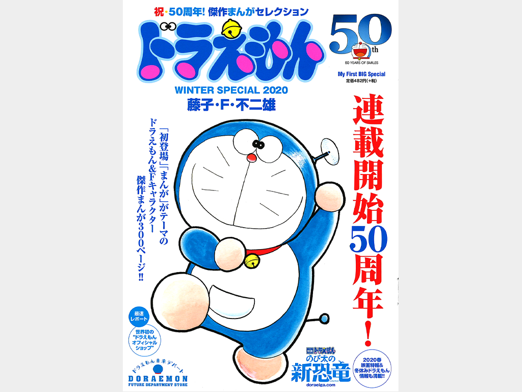 ドラえもん誕生の裏に切羽詰まった苦闘？知られざる連載開始秘話