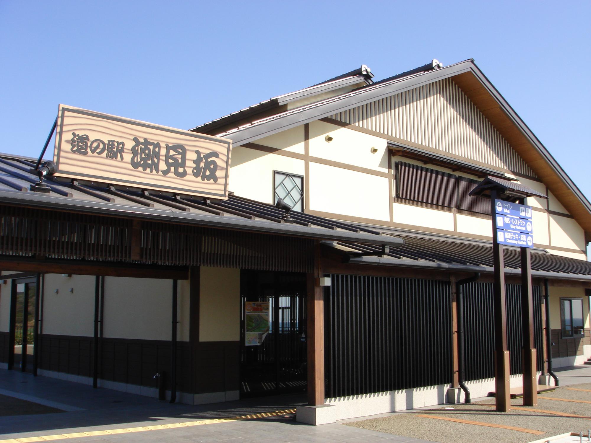 道の駅潮見坂の魅力徹底解剖！絶景足湯・名物グルメと車中泊の実態