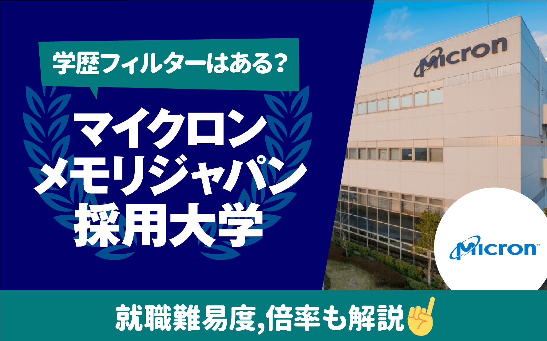 マイクロンメモリジャパン年収と激務の真相｜広島工場と将来性を解剖