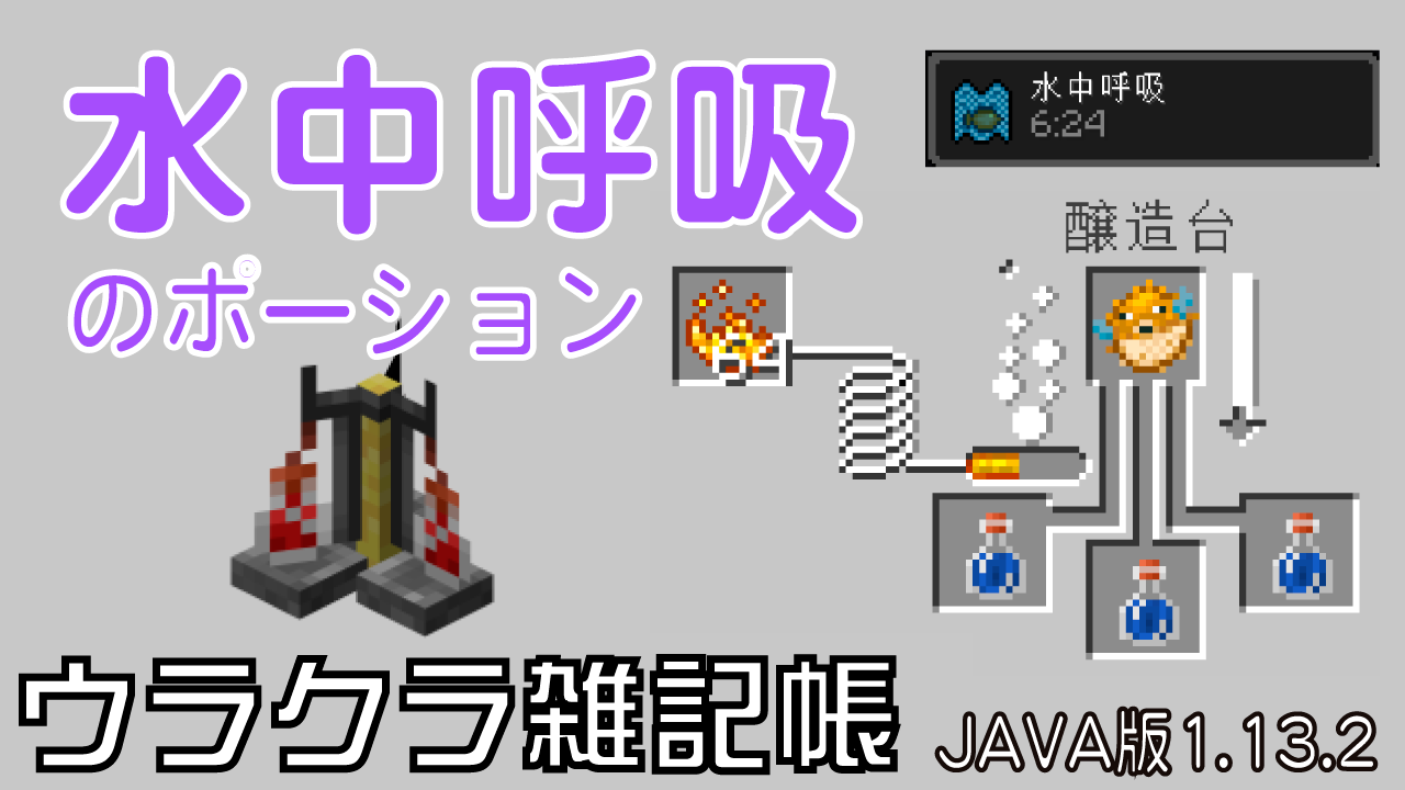 【マイクラ】水中呼吸ポーションの作り方と8分延長レシピ完全ガイド