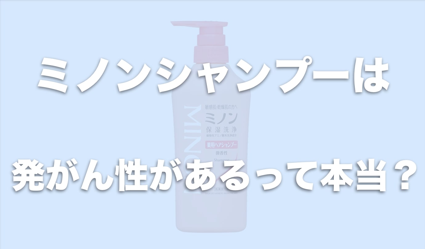 ミノンシャンプーに発がん性の噂？成分解析と危険性の真相を徹底追及