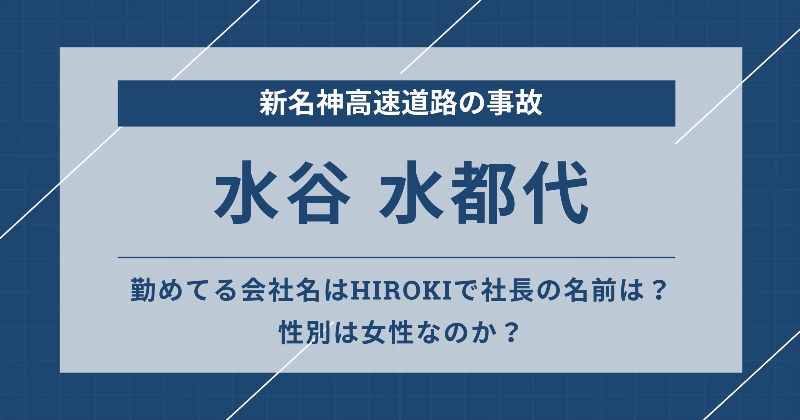 水谷水都代の運送会社はどこ？特定騒動の真相と現在を徹底追跡
