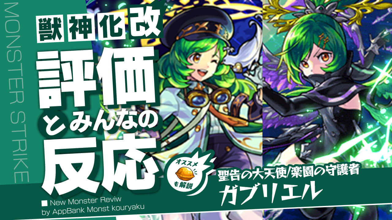 ガブリエルのわくわくの実おすすめ厳選論！獣神化改の最適解を徹底解説