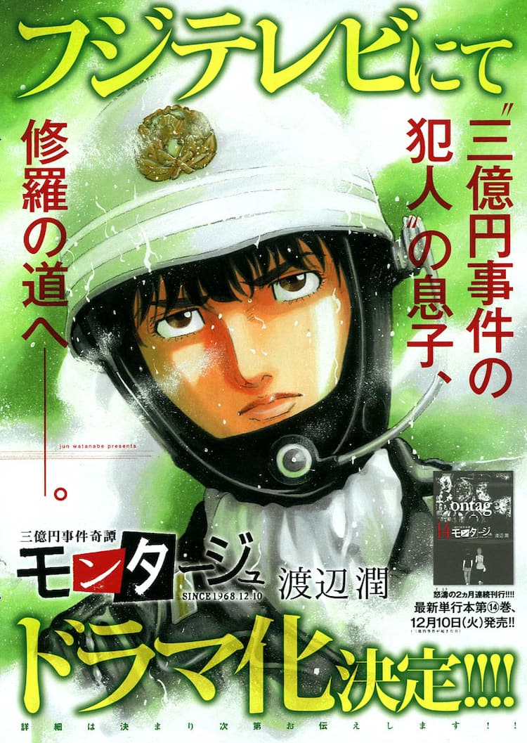 三億円事件のモンタージュ写真に隠された罠！迷宮入りの元凶を追う