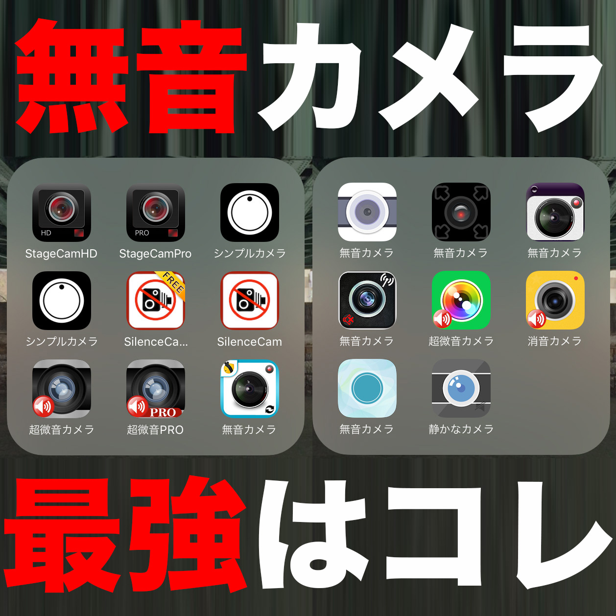 無音カメラアプリ決定版【2026】無料＆高画質おすすめを徹底比較！