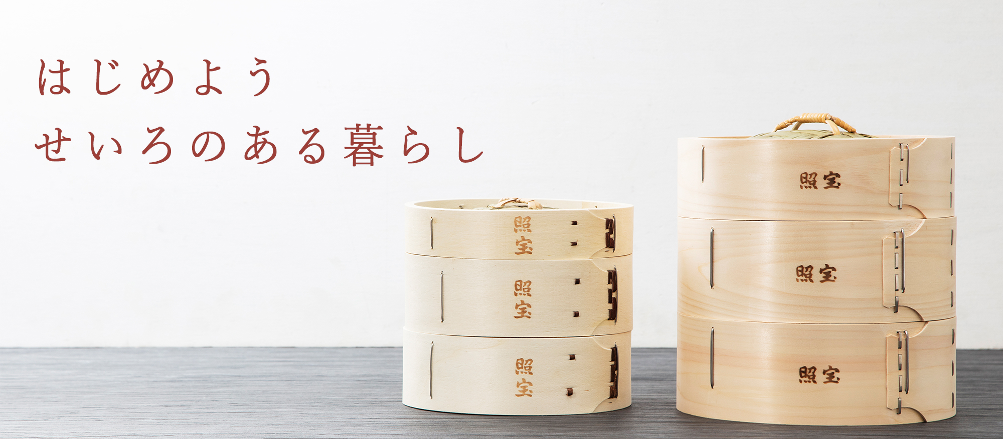 なぜ料理家は照宝のせいろを選ぶのか？素材比較と失敗しない選び方