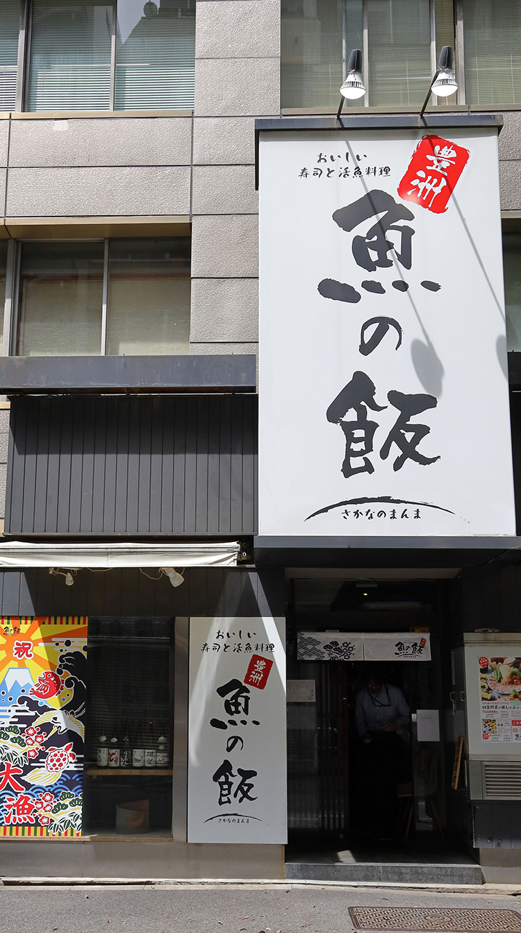 魚の飯新橋は本当に美味い？評判・混雑・個室予約を徹底解説