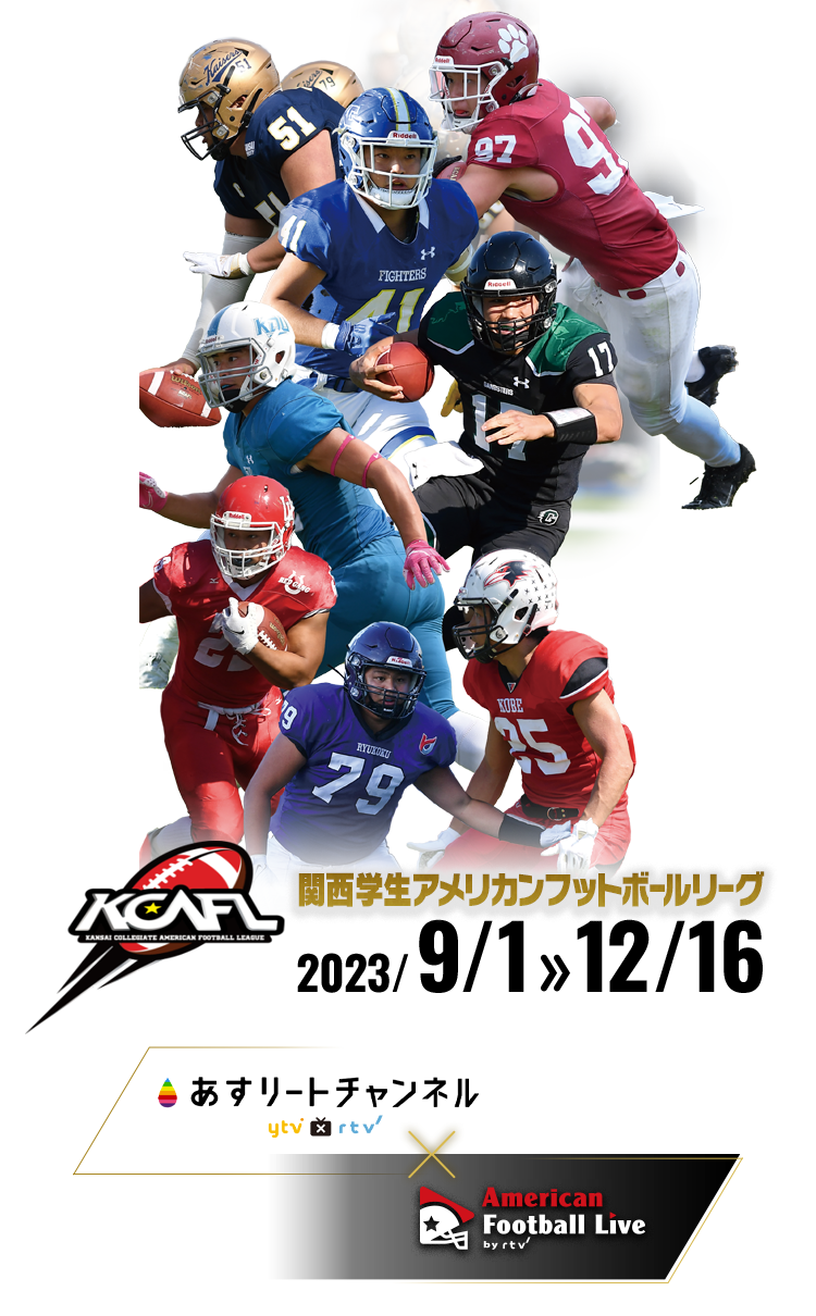 関西学生アメフト2026特集！関学・立命・関大の覇権争いと甲子園ボウル