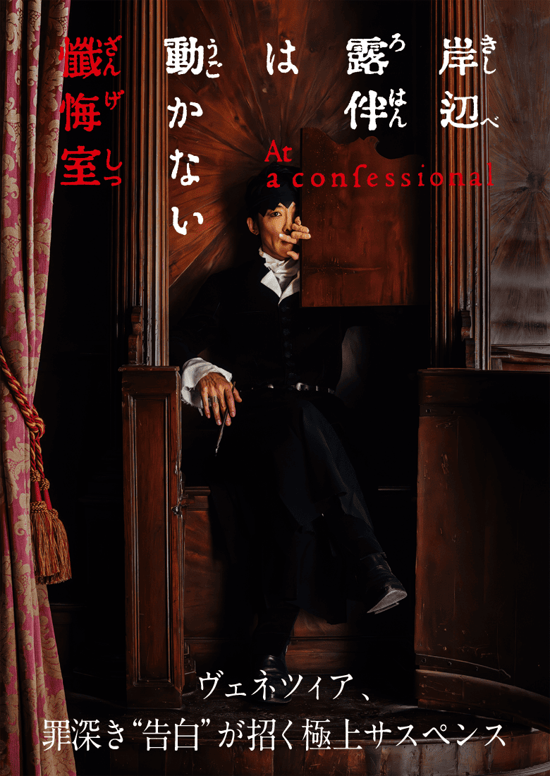 『岸辺露伴は動かない』懺悔室の結末とポップコーンの呪いを徹底考察