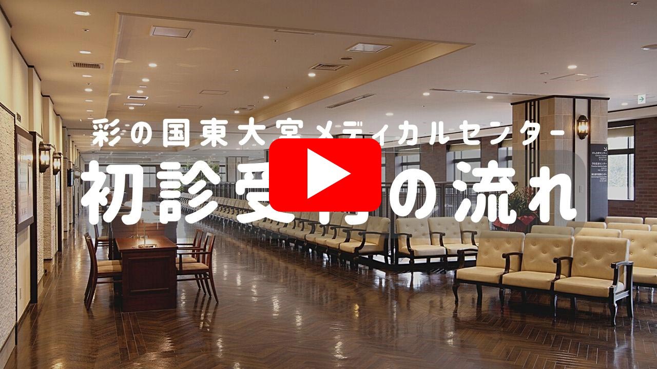 彩の国東大宮メディカルセンターの評判と初診予約・面会ルール徹底解剖