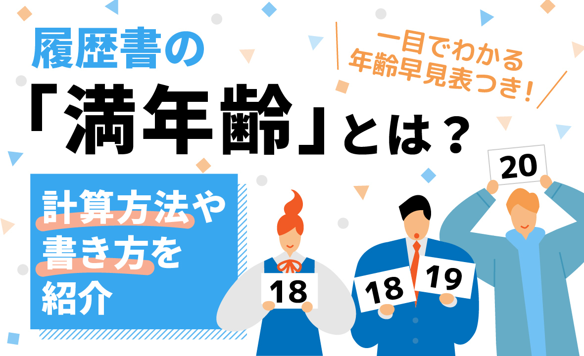 満二十歳とはいつ？数え年との違いや前日に歳をとる法の罠を徹底解剖