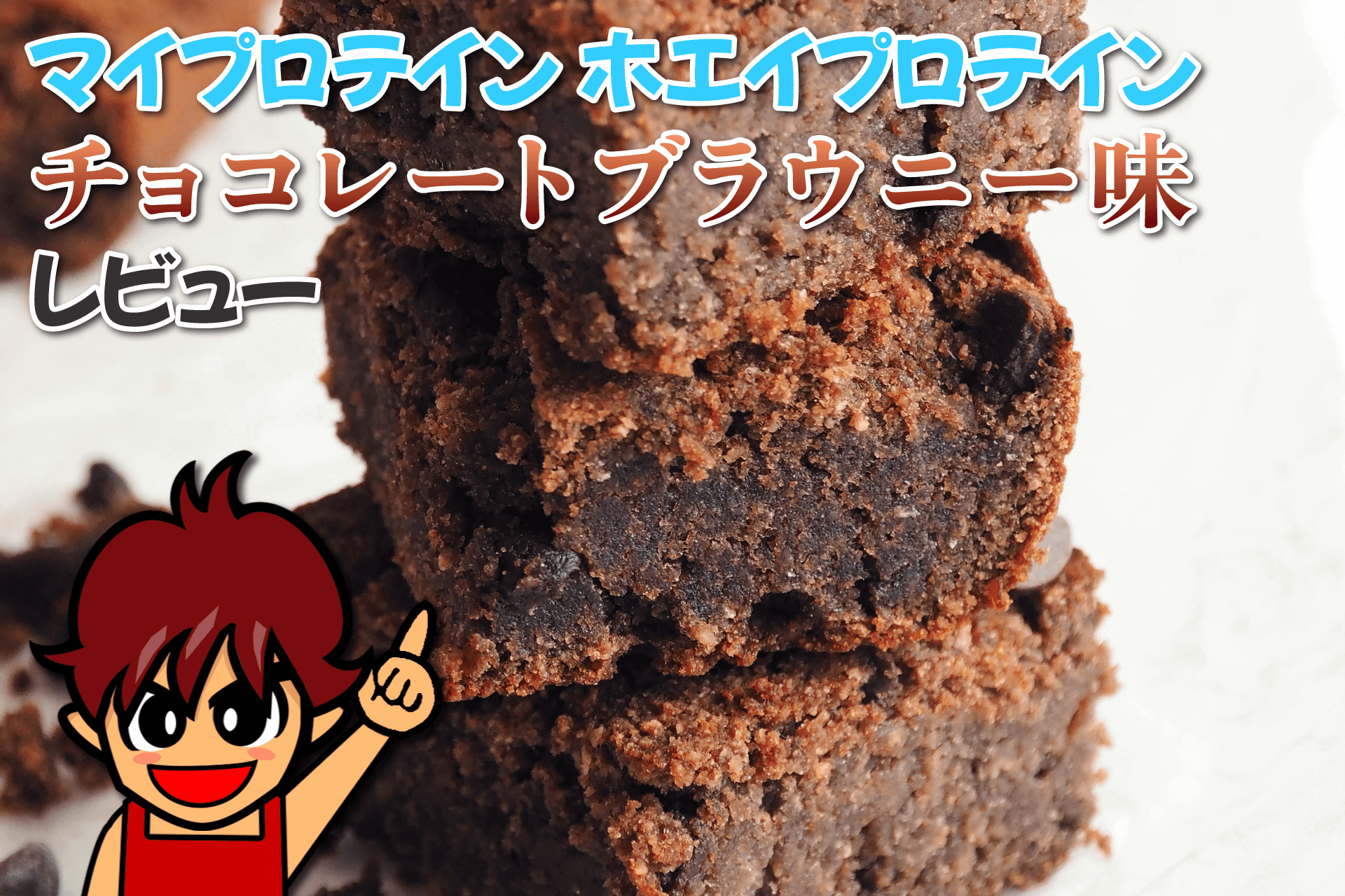 プロテインのチョコブラウニー味はまずい？甘すぎる噂の真相と口コミを徹底解説