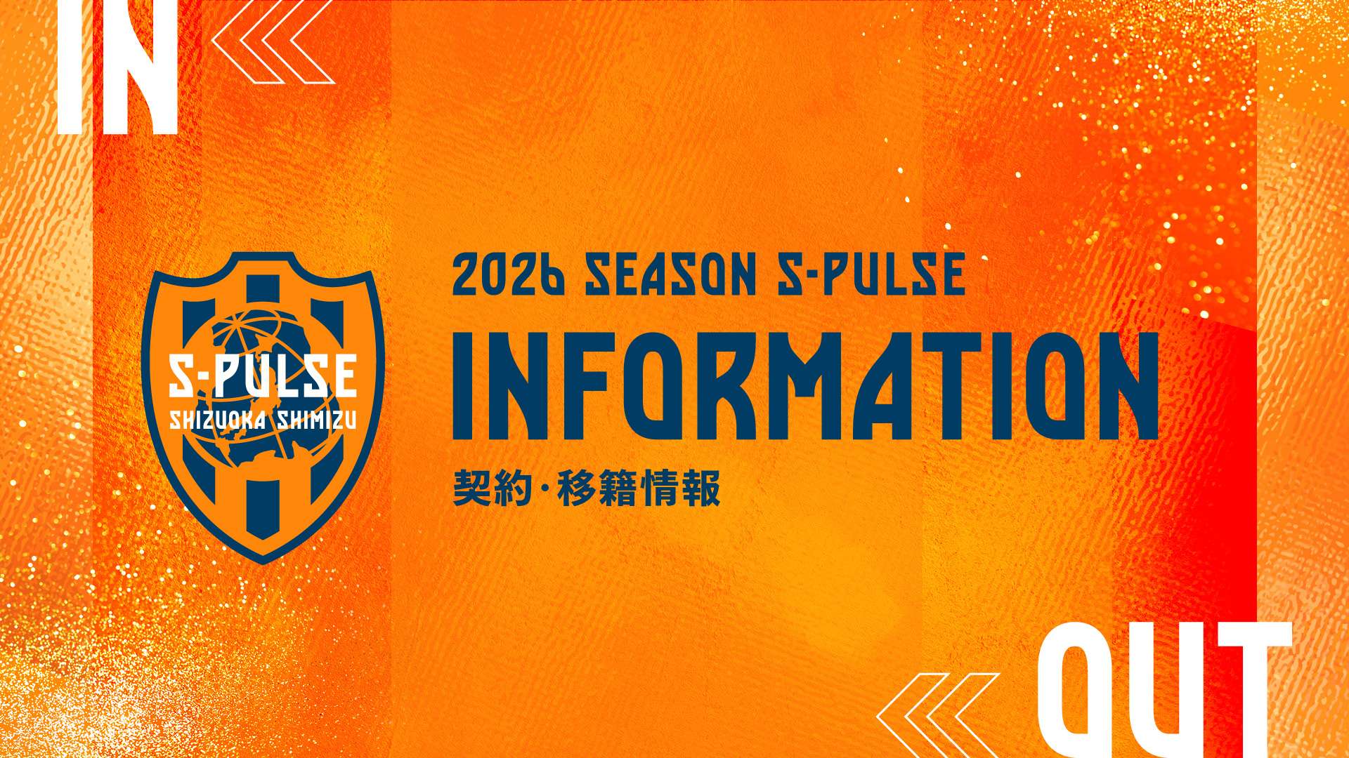 清水エスパルス移籍の噂2026！主力流出と電撃補強の真相を追う