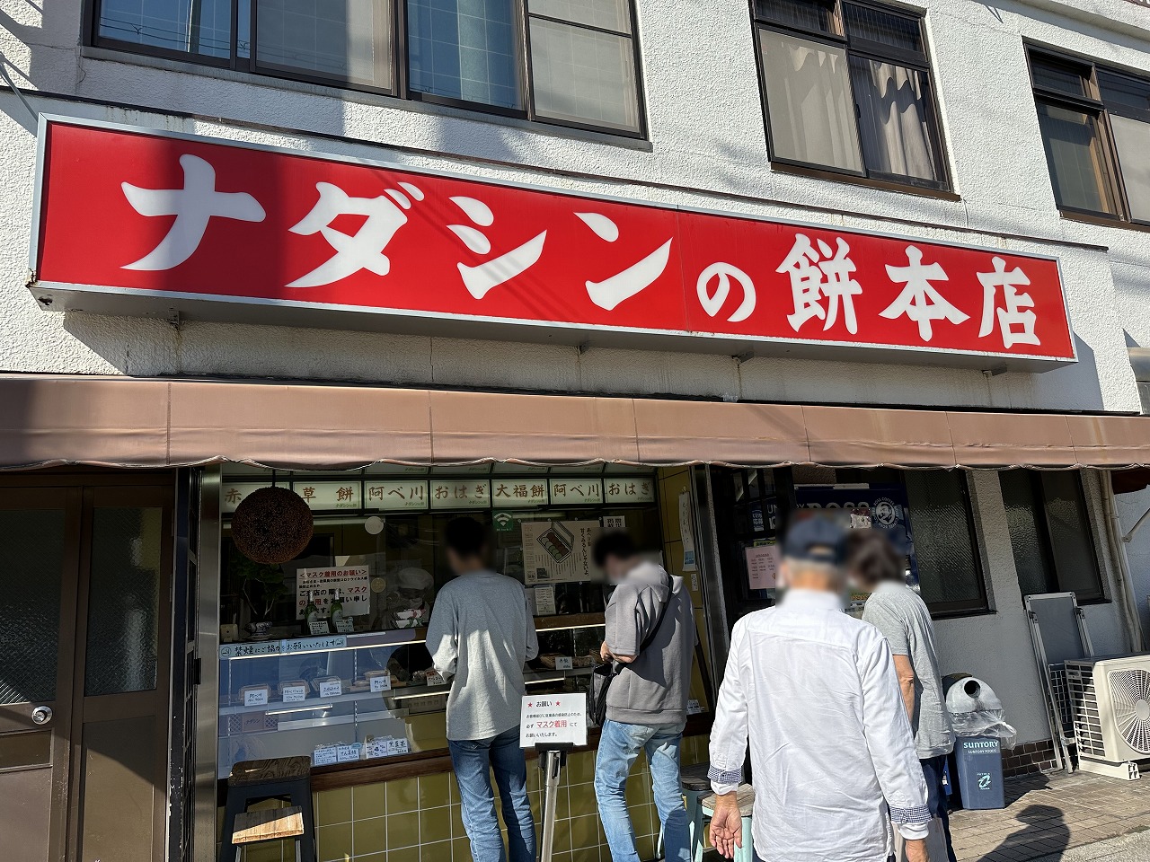 神戸名物ナダシンの餅本店を徹底解剖！早朝行列の理由と売り切れ対策