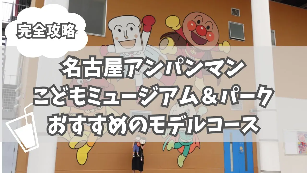 【2026最新】名古屋アンパンマンミュージアム完全攻略！混雑回避と裏ワザ