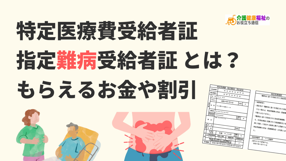 難病受給者証で受けられる割引まとめ！医療費・スマホ・交通の優遇真相