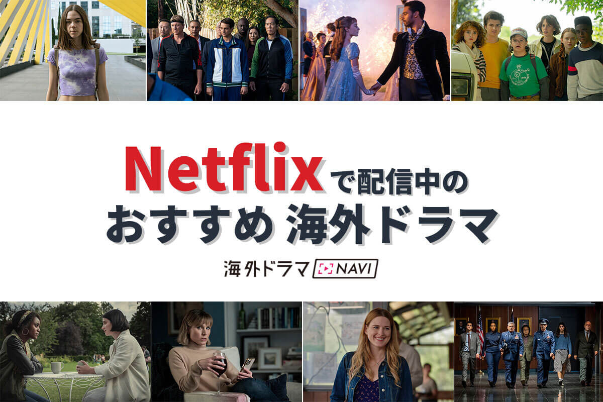 【2026】Netflix海外ドラマ傑作選！一気見必至の神作まとめ
