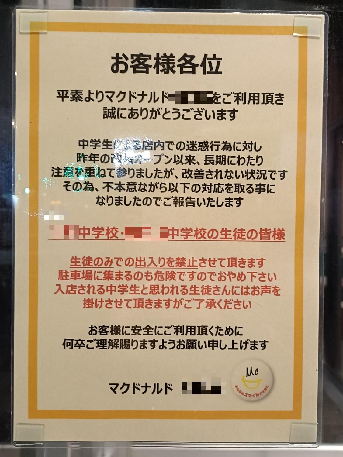 マック特定中学校の出禁騒動！全生徒立入禁止の理由と現在の真相