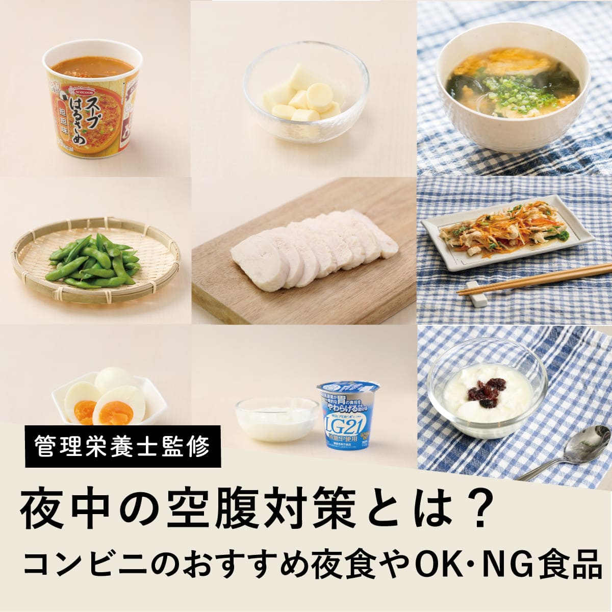 夜中に空腹でコンビニへ行く前に知っておきたい、太りにくい選び方の決定的理由