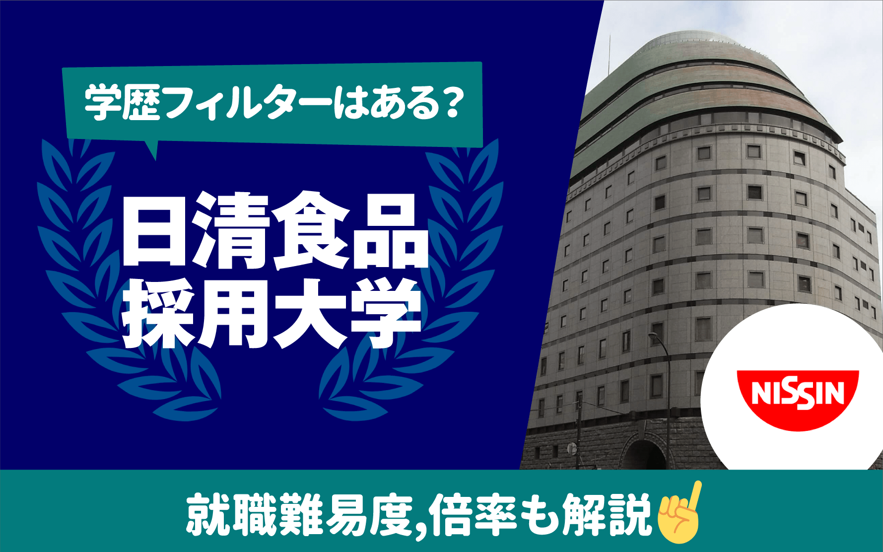 日清食品の就職難易度と倍率は？狭き門を突破する選考対策の全貌