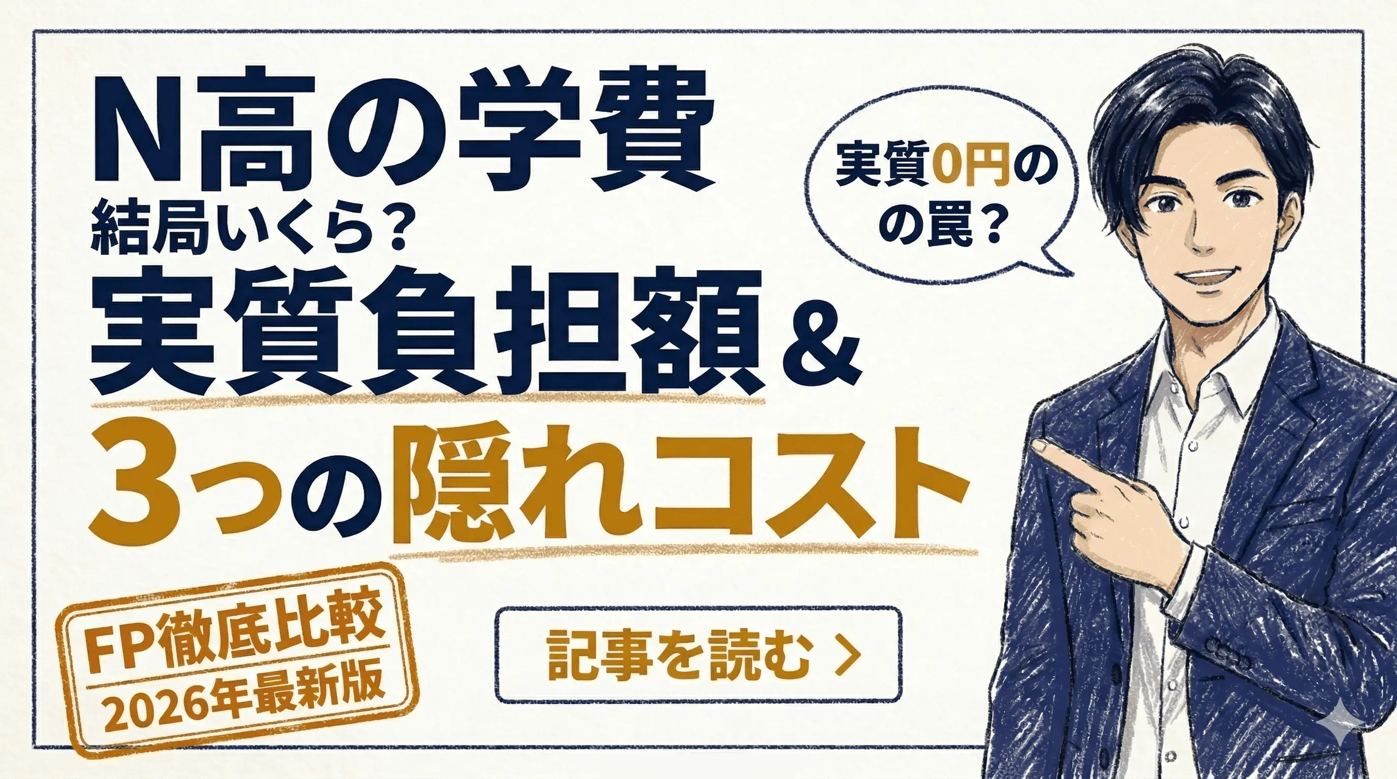 N高の学費は本当に高い？ネット・通学別の実質負担と2026最新全容