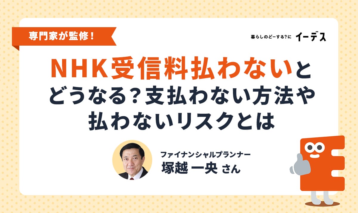 Nhk受信料を支払いたくない？2倍割増金リスクと合法解約の全真相